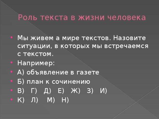Роль текста в жизни человека