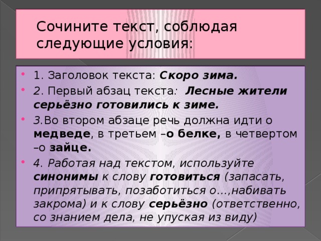 Сочините текст, соблюдая следующие условия: