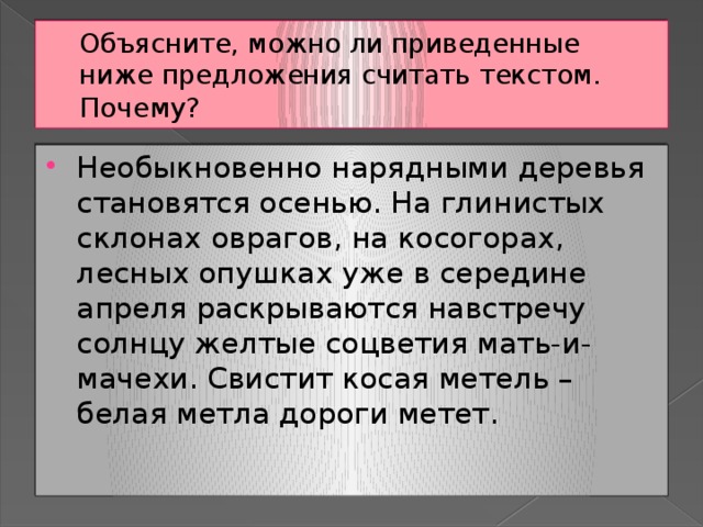 Объясните, можно ли приведенные ниже предложения считать текстом. Почему?