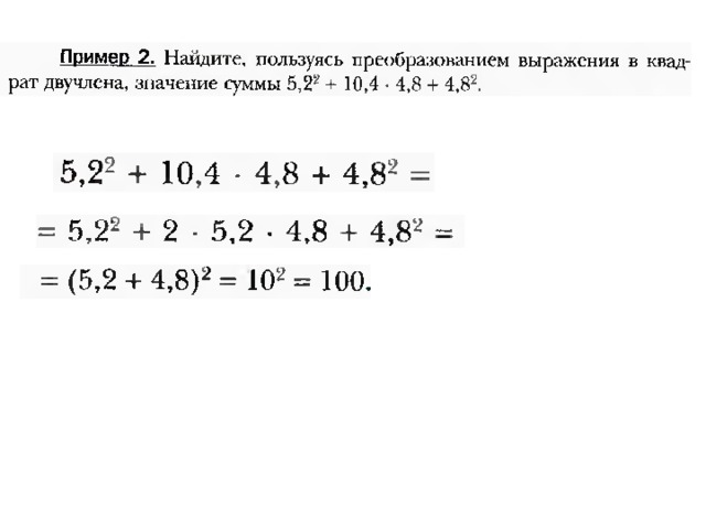 Преобразование многочлена в квадрат суммы или разности двух выражений 7 класс мерзляк презентация