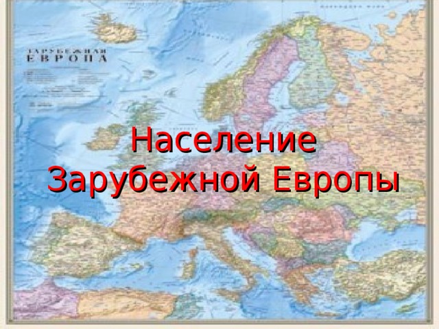 Население Зарубежной Европы