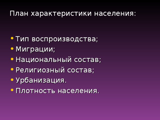 План характеристики населения: