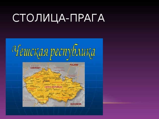 СТОЛИЦА-ПРАГА