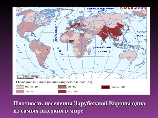 Плотность населения Зарубежной Европы одна из самых высоких в мире