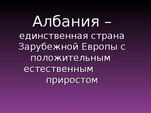Албания –  единственная страна Зарубежной Европы с положительным естественным приростом