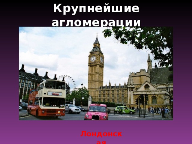 Крупнейшие агломерации Лондонская