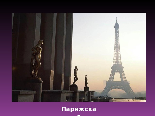 Парижская