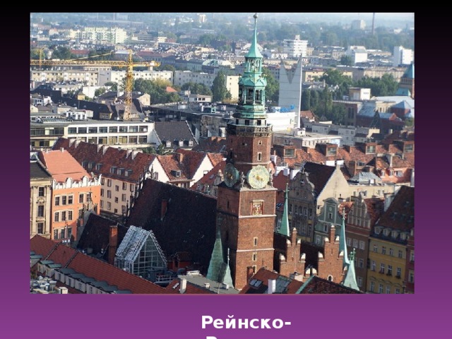 Рейнско-Рурская