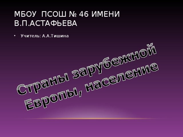 МБОУ ПСОШ № 46 ИМЕНИ В.П.АСТАФЬЕВА