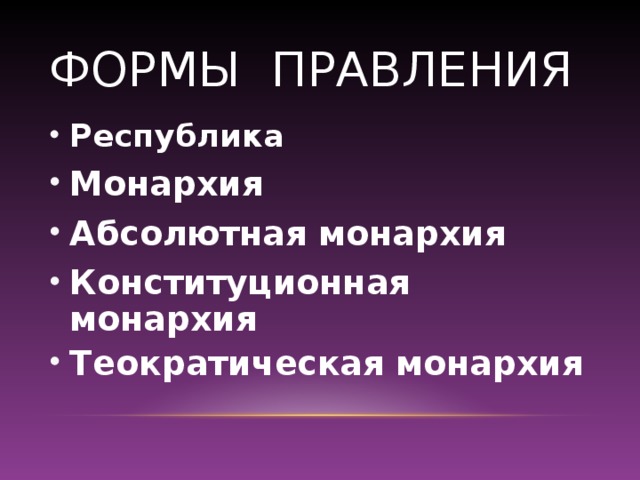ФОРМЫ ПРАВЛЕНИЯ