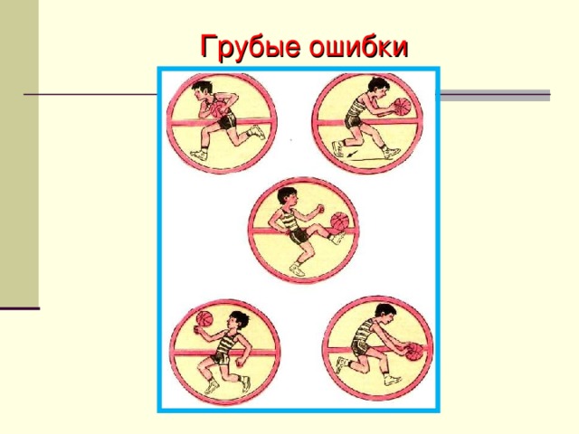 Грубые ошибки 