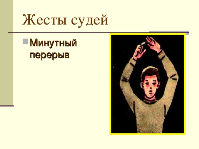Жесты судей Минутный перерыв 