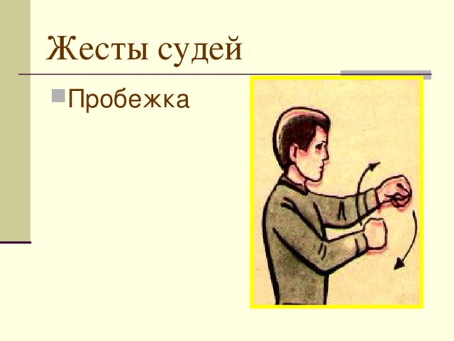 Жесты судей Пробежка 