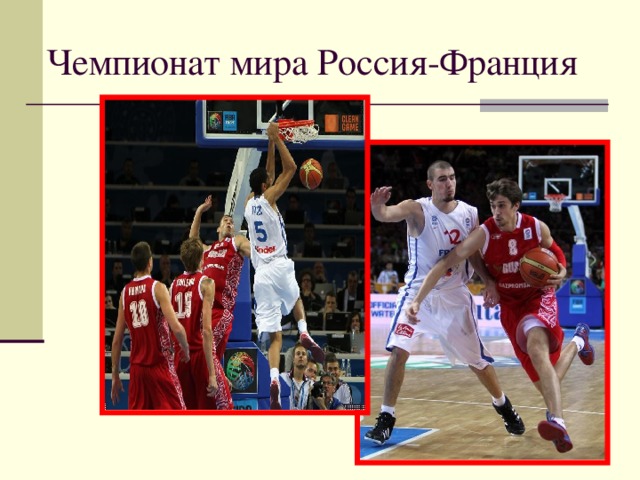  Чемпионат мира Россия-Франция 