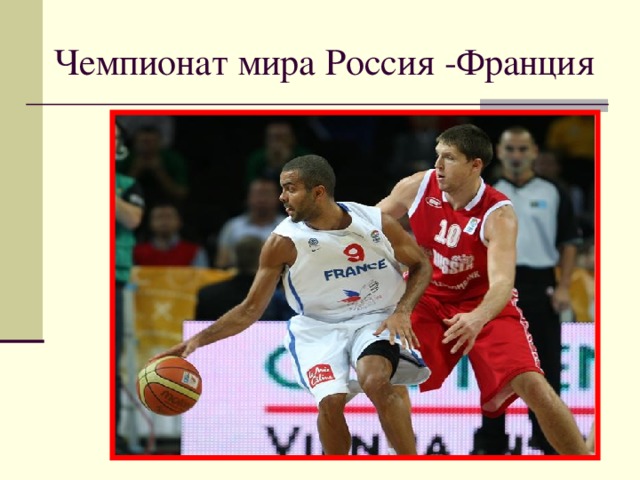  Чемпионат мира Россия -Франция 