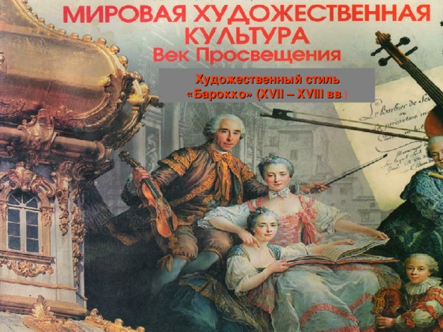 Художественный стиль «Барокко» ( XVII – XVIII вв .) 
