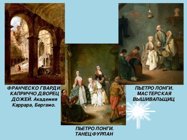 ПЬЕТРО ЛОНГИ. МАСТЕРСКАЯ ВЫШИВАЛЬЩИЦ  ФРАНЧЕСКО ГВАРДИ. КАПРИЧЧО ДВОРЕЦ ДОЖЕЙ. Академия Каррара, Бергамо.  ПЬЕТРО ЛОНГИ. ТАНЕЦ ФУРЛАН 