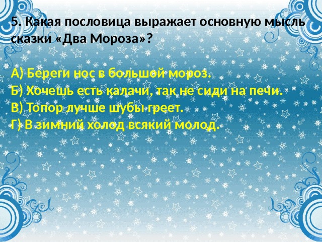 План сказка 2 мороза