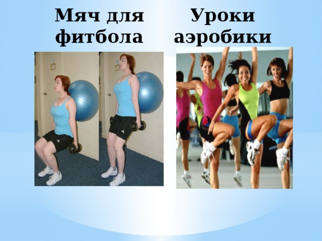 Мяч для фитбола Уроки аэробики 