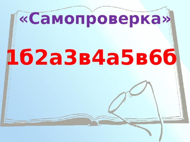 «Самопроверка» 1б2а3в4а5в6б 