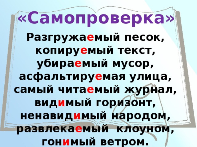 «Самопроверка» Разгружа е мый песок, копиру е мый текст, убира е мый мусор, асфальтиру е мая улица, самый чита е мый журнал, вид и мый горизонт, ненавид и мый народом, развлека е мый клоуном, гон и мый ветром. 