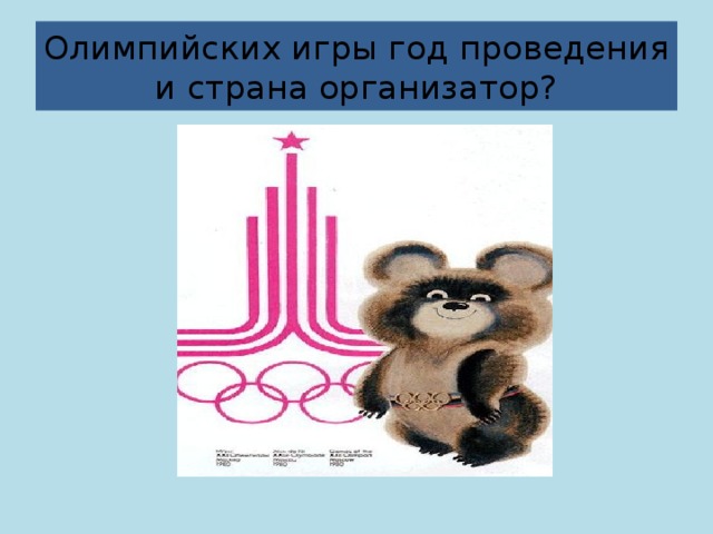 Олимпийских игры год проведения и страна организатор? 