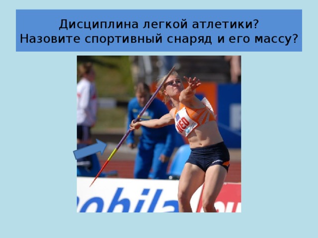 Дисциплина легкой атлетики?  Назовите спортивный снаряд и его массу? 
