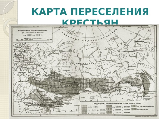 КАРТА ПЕРЕСЕЛЕНИЯ КРЕСТЬЯН 