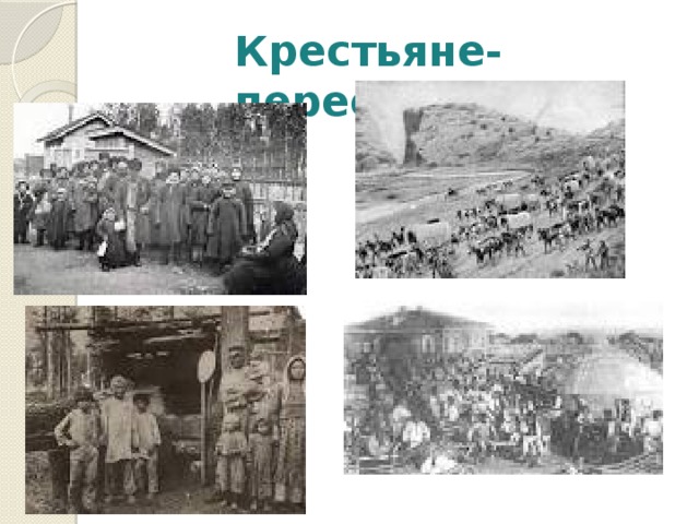 Крестьяне-переселенцы 