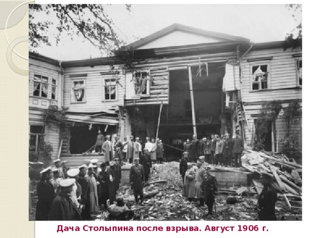 Дача Столыпина после взрыва. Август 1906 г. 