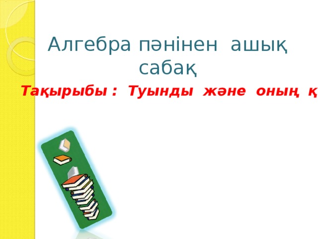 Алгебра пәнінен ашық сабақ Тақырыбы : Туынды және оның қолданылуы 