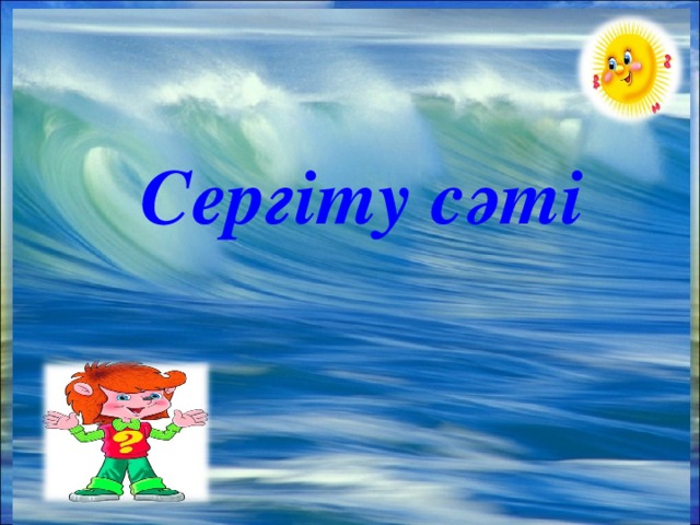 Сергіту сәті 