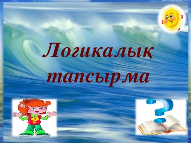 Логикалық тапсырма 