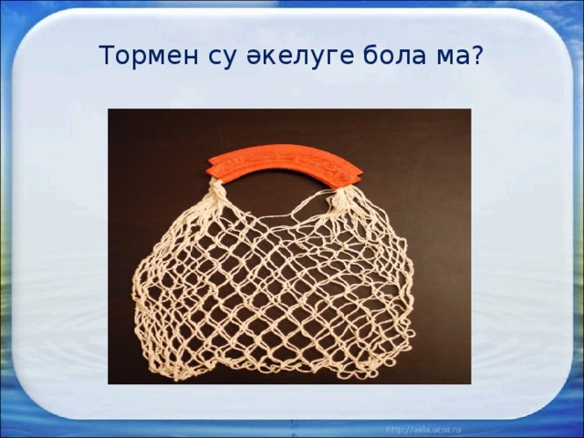 Тормен су әкелуге бола ма? 