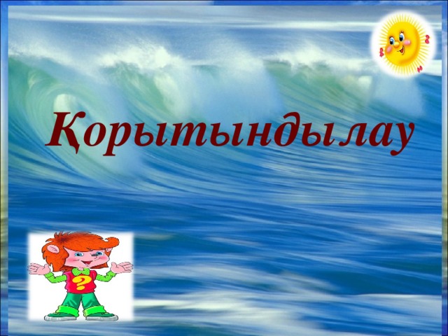 Қорытындылау 