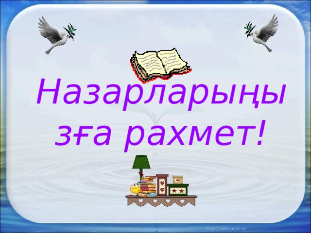 Назарларыңызға рахмет! 