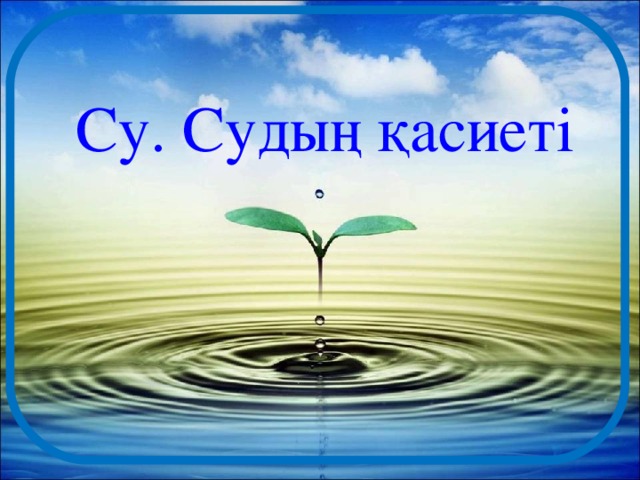 Су. Судың қасиеті  
