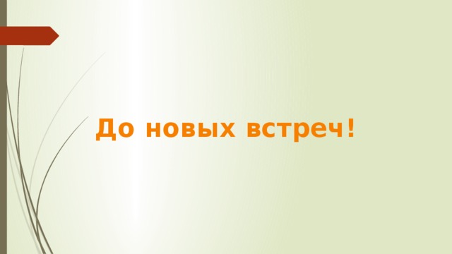 До новых встреч! 