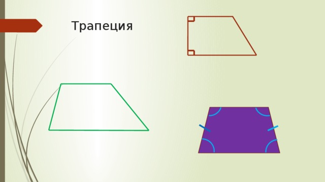 Трапеция 