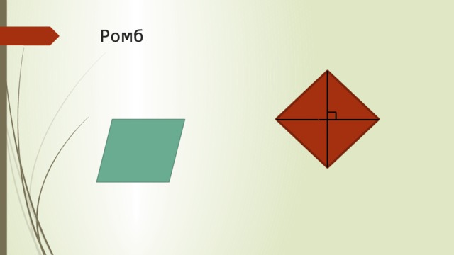 Ромб 