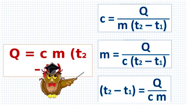 с =    =   Q = c m (t 2 – t 1 )  =    