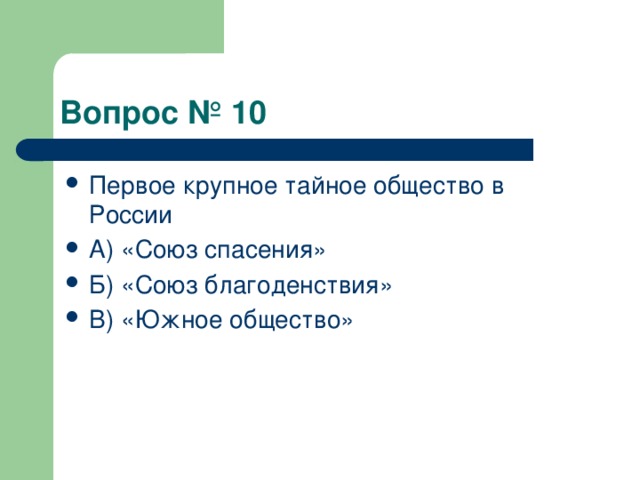 Тайные общества при александре. Первое крупное тайное общество. Первое крупное тайное общество. Тайные общества декабристов при александре 1. Первое крупное тайное общество.