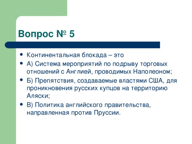 Нарушение континентальной блокады