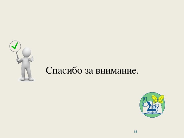 Спасибо за внимание.  