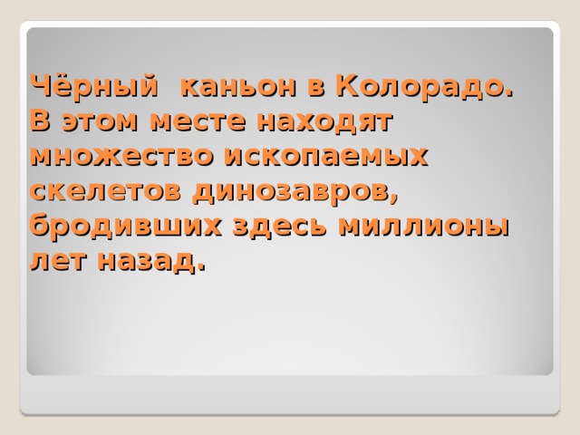 Чёрный  каньон в Колорадо.  В этом месте находят множество ископаемых скелетов динозавров, бродивших здесь миллионы лет назад.   