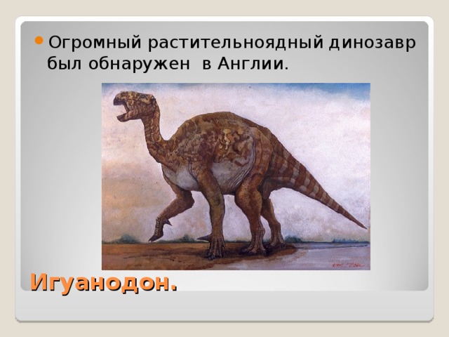 Игуанодон. 