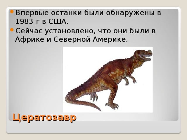 Цератозавр 