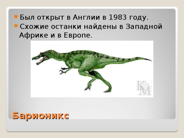 Барионикс 