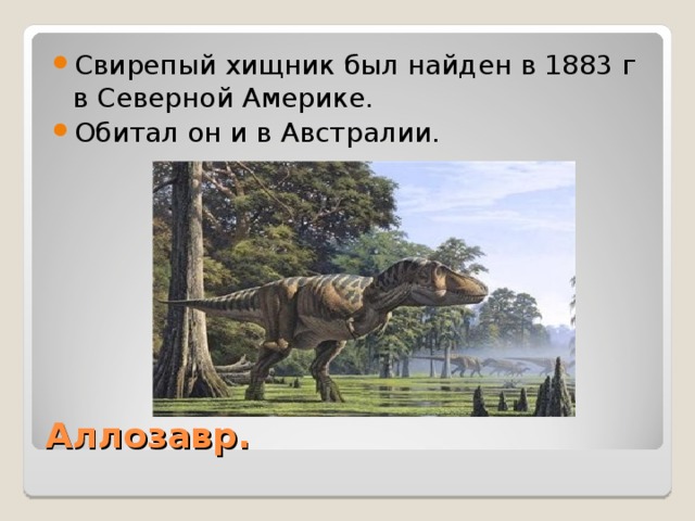 Аллозавр. 