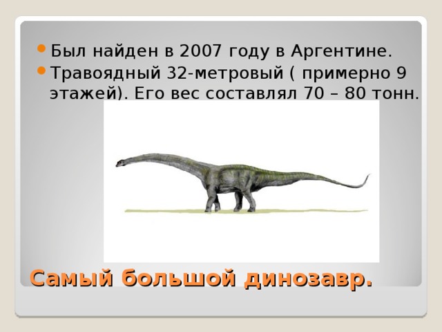 Самый большой динозавр. 